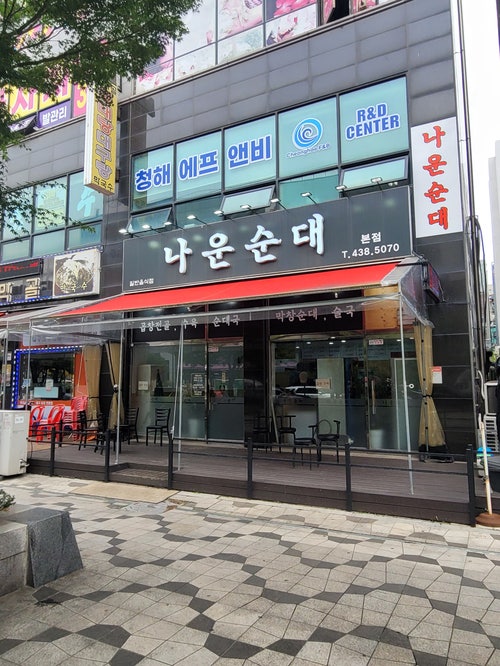  [논현동] 깔끔한 순대국 나운순대 / 오랜만에 투썸플레이스