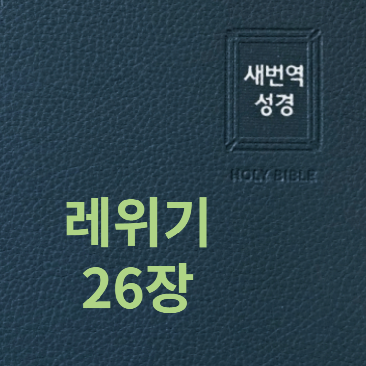레위기 26장 레위기 26장
