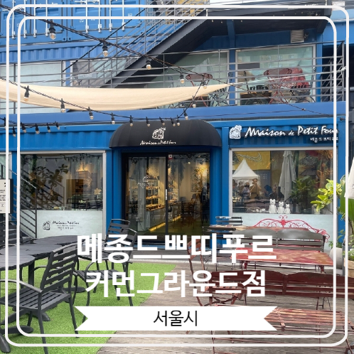  [메종드쁘띠푸르 커먼그라운드점] 이효리가 좋아하는 제주도에서 유명한 빵집