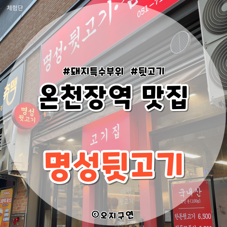  온천장역맛집 고기집 명성뒷고기