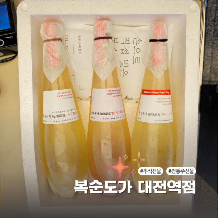  복순도가 대전역점 추석 명절선물 전통주추천 해요
