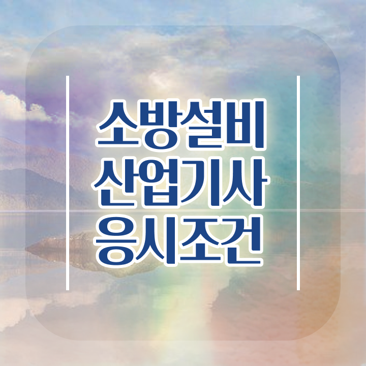  소방설비산업기사 필기 시험 요건 소방설비산업기사 시험응시자격 온라인 과정으로 쉽고 빠르게 성공한 과정