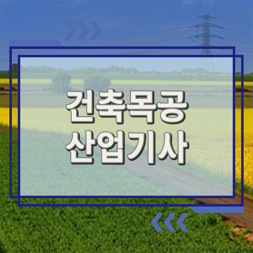  건축목공산업기사 응시자격 온라인 수업으로 빠르게 완료한 과정