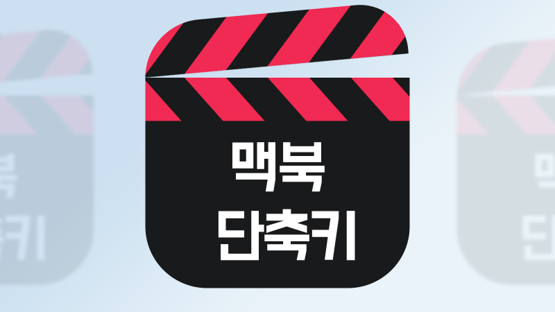 맥북 단축키 모음 화면 캡쳐 전체화면