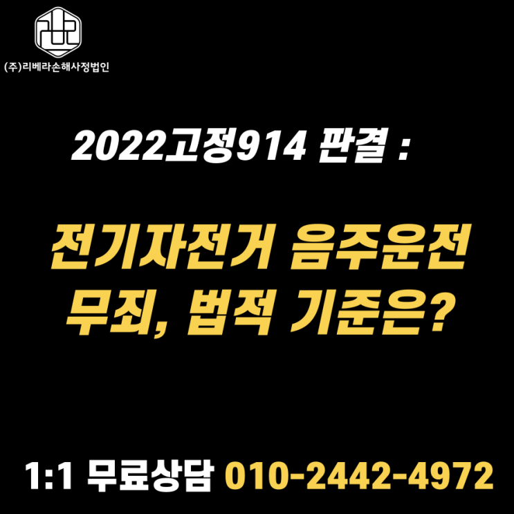  "2022고정914 판결: 전기자전거 음주운전 무죄, 법적 기준은?"