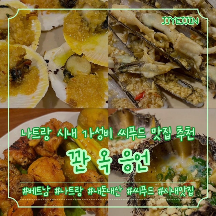  [나트랑|씨푸드] Quan Oc Ngon | 나트랑유튜브추천 내돈내산 나트랑시내 씨푸드 현지 맛집 추천