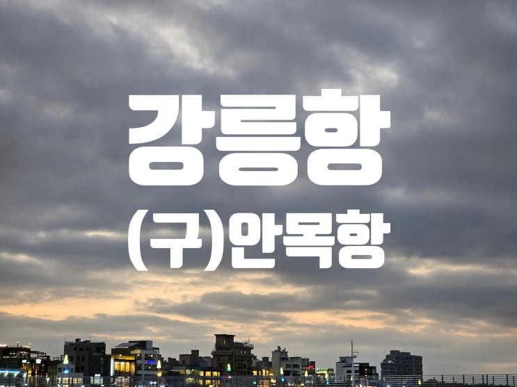  강릉에서 울릉도가는 강릉항(안목항) 둘러보고 갑니다