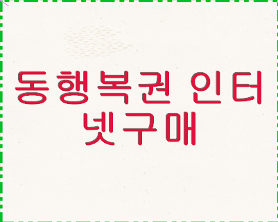 동행<b>복권 인터넷</b>구매 <b>로또복권</b>