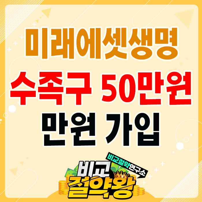  미래에셋 수족구 보험 수족구 50만원 보장