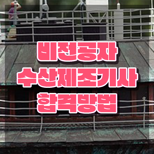  수산제조기사 시험응시조건 온라인 과정으로 간단하게 성공한 후기