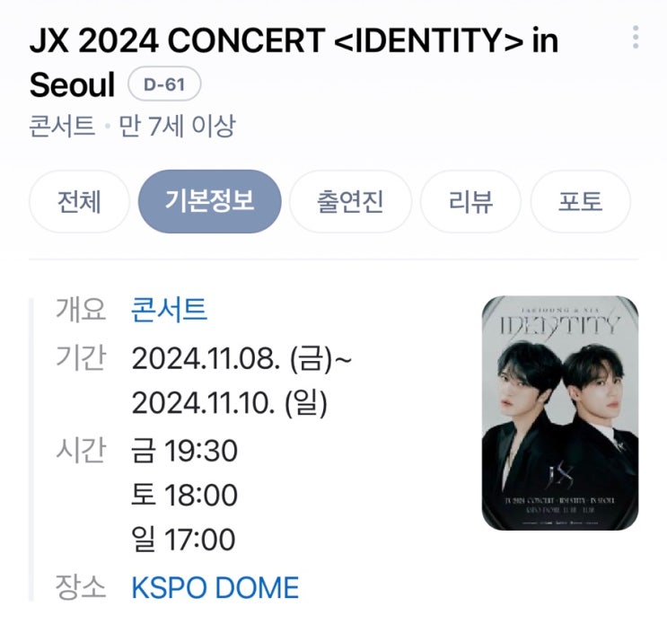  JX 2024 CONCERT 김재중 김준수 합동콘서트 티켓링크 티켓 예매 정보