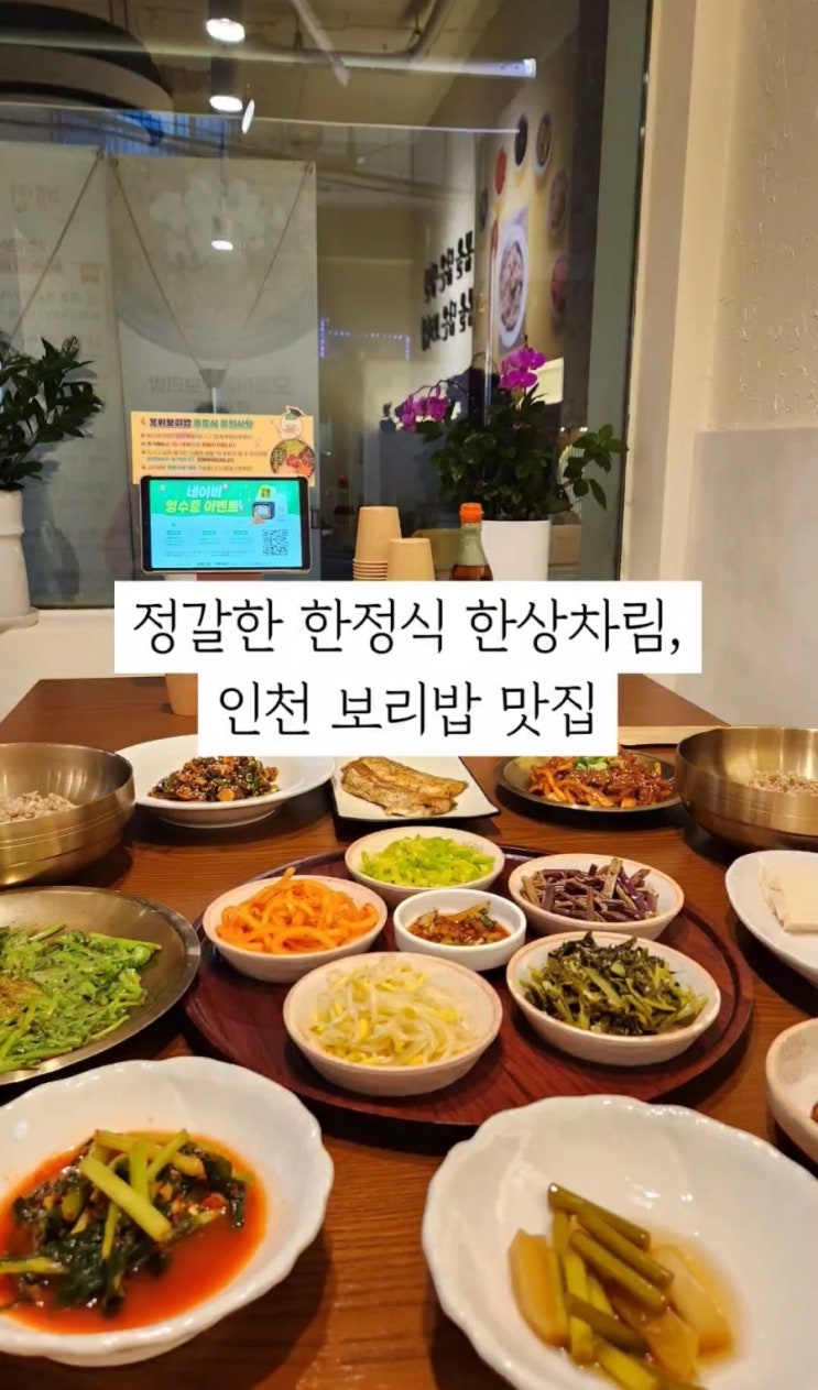  봄이보리밥 부평 인천 한정식 맛집 밥집