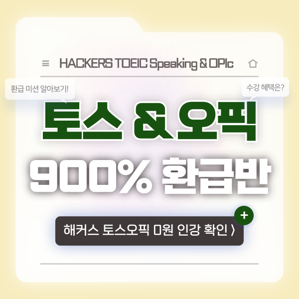  [해커스 토스/오픽 900% 환급반] 환급액, 출석 미션, 제공 혜택 총정리