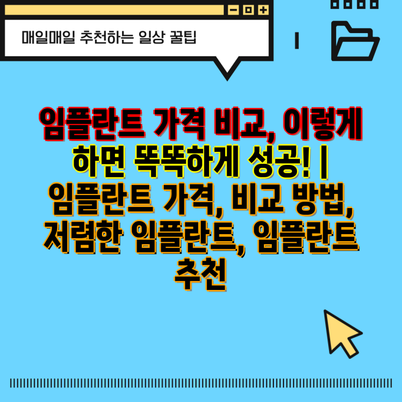 임플란트 가격 비교, 이렇게 하면 똑똑하게 성공! | 임플란트 가격, 비교 방법, 저렴한 임플란....