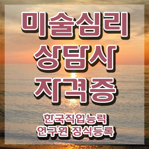  미술심리치료사독학 , 미술심리상담지도사 자격증 합격한 비법 확인해보세요