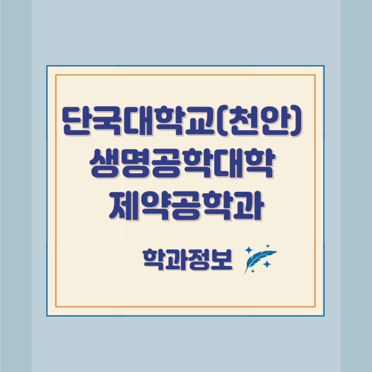 단국대학교(천안) 생명공학대학 제약공학과 학과정보 단국대학교(천안) 생명공학대학 제약공학과 학과정보