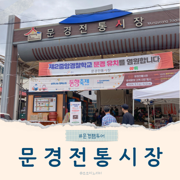  경북 문경 아이랑 추석 문경전통시장 지역사랑상품권 사용하기