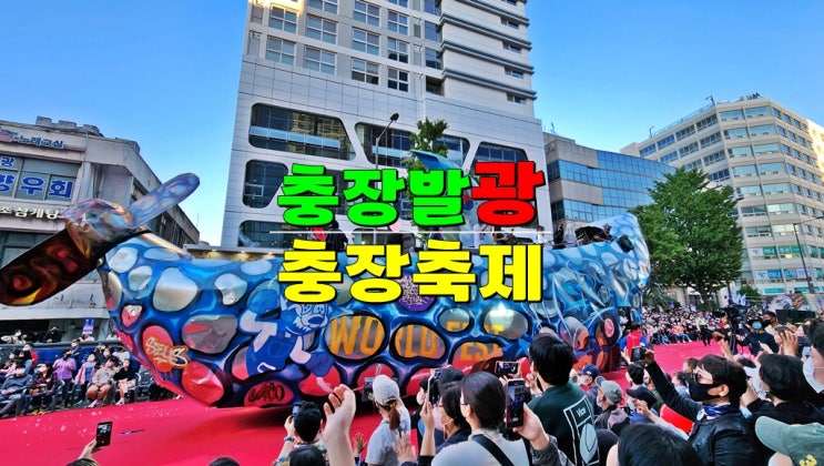 전라도 광주 가볼만한곳 10월축제 · 2024 광주 추억의 충장축제 기본정보 전라도 광주 가볼만한곳 10월축제 · 2024 광주 추억의 충장축제 기본정보
