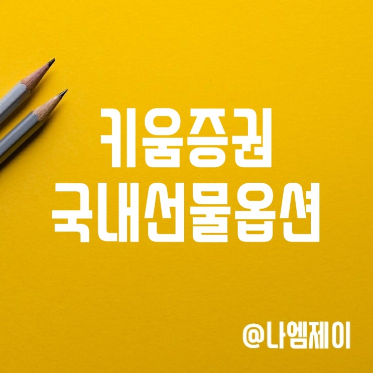  키움증권 국내선물옵션 주간 수익금 챌린지 및 수수료이벤트