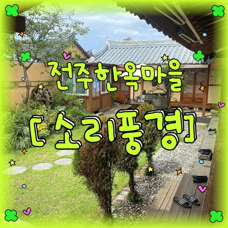  전주 한옥마을 숙소 추천, 마을 내 한옥 숙소 소리 풍경