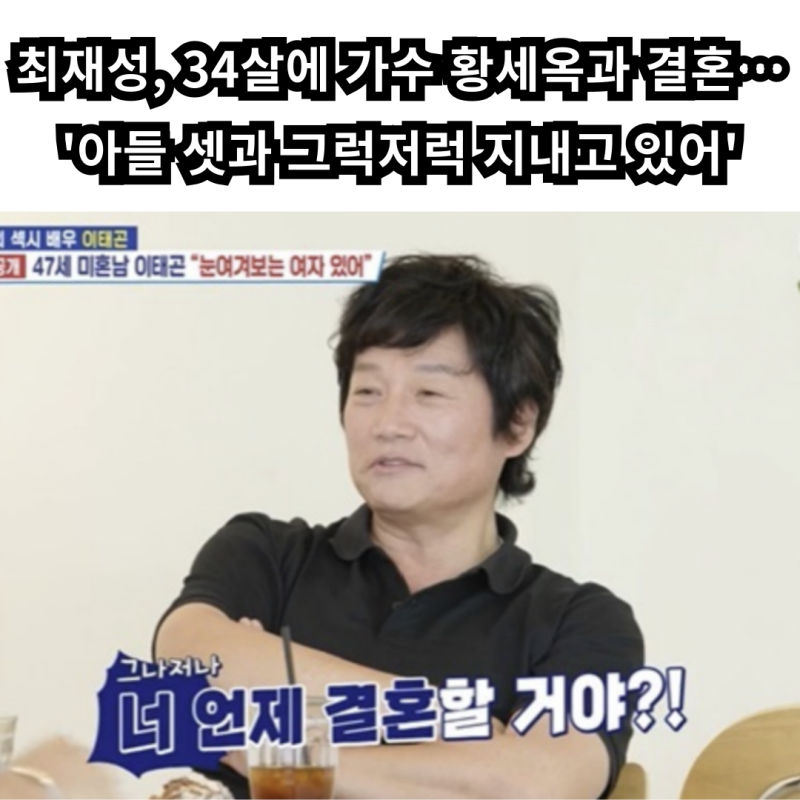 최재성, 34살에 가수 황세옥과 결혼…'아들 셋과 그럭저럭 지내고 있어'