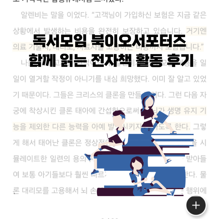  독서모임 북이오서포터즈로 함께 읽는 전자책 활동 후기