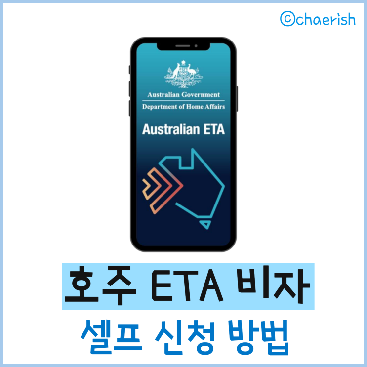  호주 여행 전 필수 과정! 호주 ETA 비자 신청 방법 (Australian ETA)