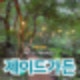 [강원도/춘천] 춘천의 숨은 보석, '제이드가든' 후기🌿