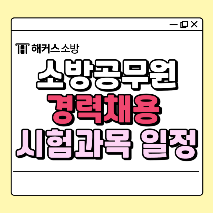  소방 경채(경력채용) 2025년 소방청 채용 알아보기