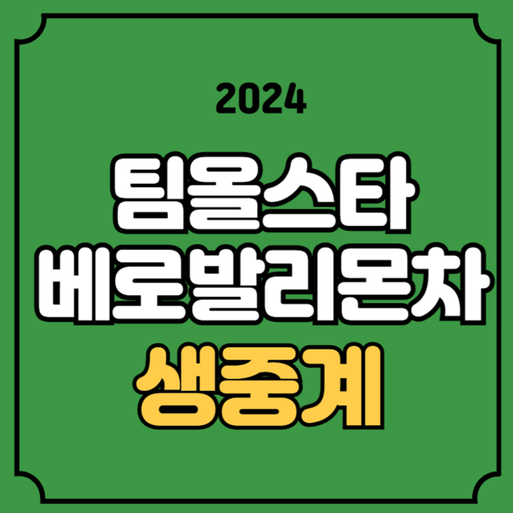 남자배구 글로벌 슈퍼매치 중계 <b>베로 발리 몬차</b> KOVO... 