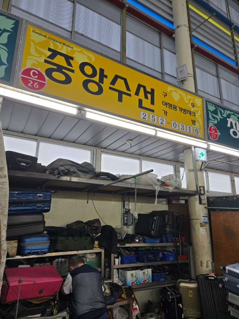 대전 중앙시장 가방자크 지퍼 캐리어 구두 고쳐주는 장인 사장님