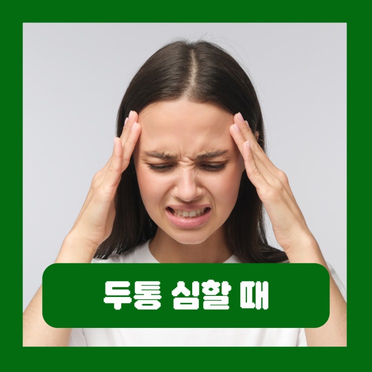  두통심할때병원 머리 편두통 원인 지압 마사지 없애는법
