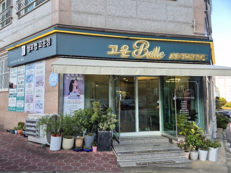  김해 다이어트 셀포랩고운Belle 누워서 살 빼는 셀포랩 슬리밍 관리받은 후기