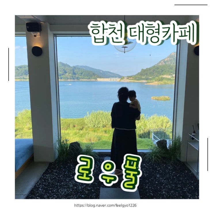  합천카페 합천호 뷰감상은 보너스 핑크핑크 대형카페 로우풀