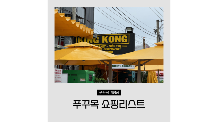 푸꾸옥 쇼핑리스트ㅣ킹콩마트 야시장 베트남 푸꾸옥 공항 면세점 푸꾸옥 쇼핑리스트ㅣ킹콩마트 야시장 베트남 푸꾸옥 공항 면세점