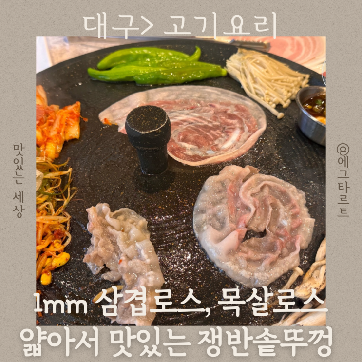  수성구 지산동 맛집 1mm 로스 솥뚜껑에 굽는 쟁반솥뚜껑에서 맛있는 조합 추천까지!