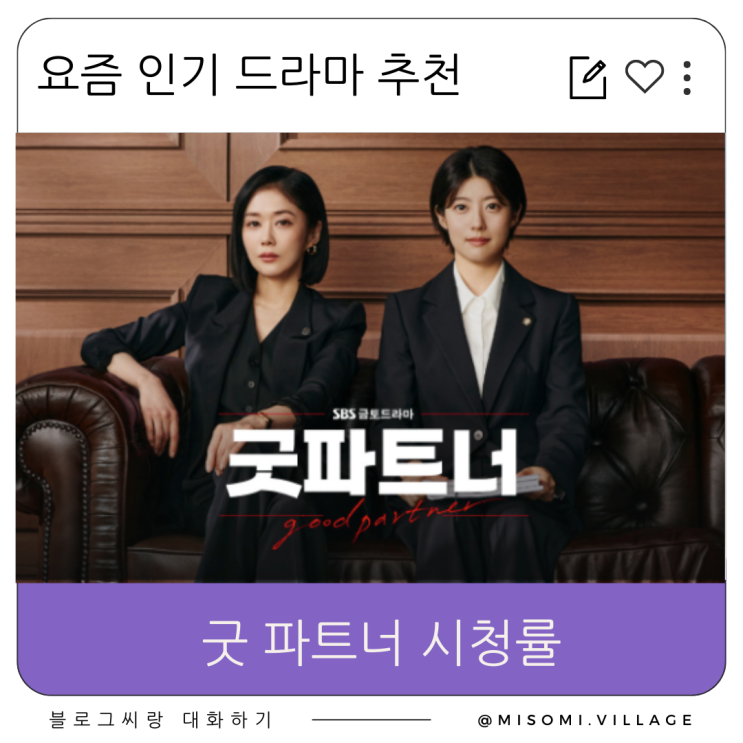  요즘 인기 드라마 추천, 굿 파트너 시청률, 최유나 변호사님이 작가라고 합니다. 와우~