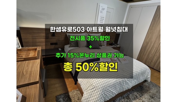  유로503아트월월넛 호텔침대 전시품50%할인 1개