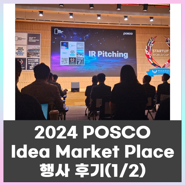  2024 POSCO Idea Market Place(체인지업 그라운드 포항) 행사 참여 후기(1/2)