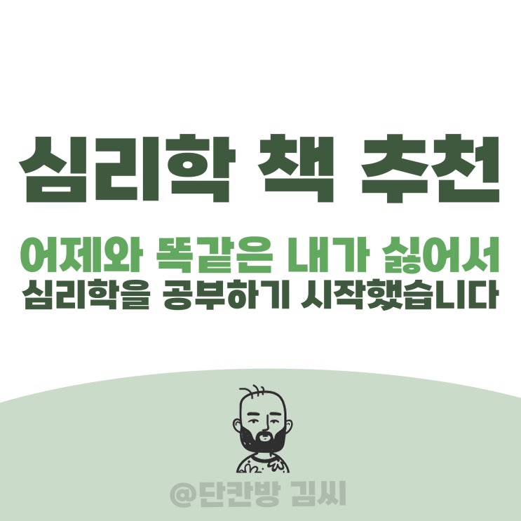  나를 변화시키는 심리학 : '어제와 똑같은 내가 싫어서' 책 추천