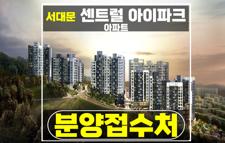  홍은동 서대문 센트럴 아이파크 서울 미분양 아파트 추천