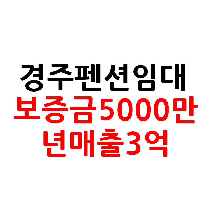  보증금5000만원 경주 펜션 임대 창업
