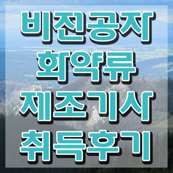  화약류제조기사 취득자격 집에서 온라인으로 단기간에 완료한 비법