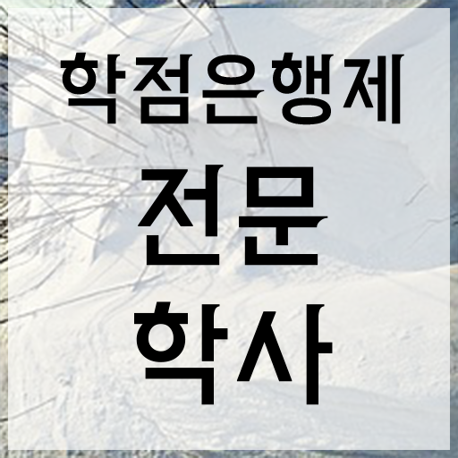  학점은행제학사 학위 실무경력 없어도 빠르게 준비하는 후기
