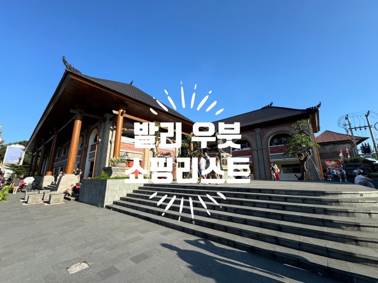  발리 우붓 시장 코코 마트 수수료 무료 ATM 위치 선물 쇼핑 추천