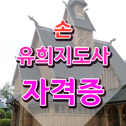  인산서손유희지도사 , 손유희지도사 자격증 쉽고 빠르게 취득한 정보 , 채용 정보