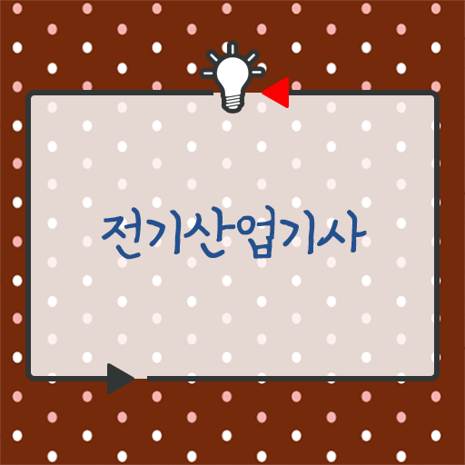  전기산업기사 학점은행제 후기 전기산업기사 시험응시자격 인강만 듣고 쉽고 빠르게 끝낸 방법