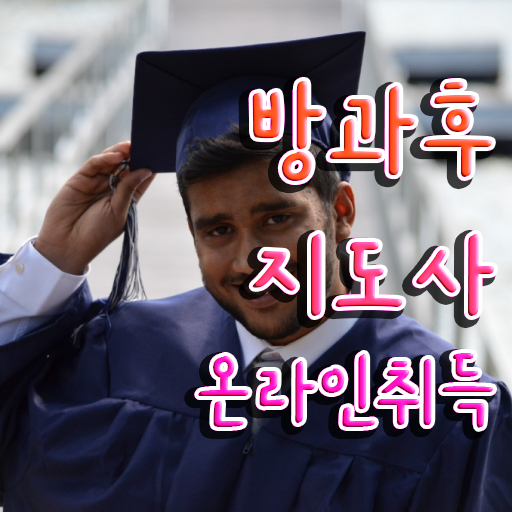  초등 방과후교사 , 비용없이 온라인으로 방과후지도사 합격 후기 궁금증 해결