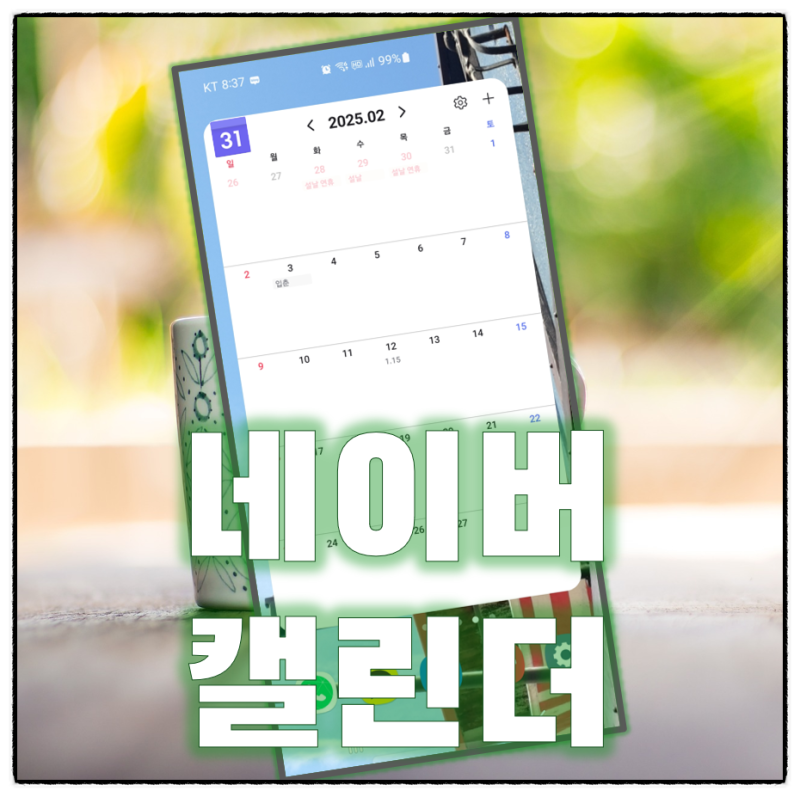 네이버 캘린더 바탕화면 PC 위젯 3분이면 끝