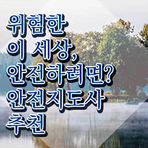  안전교육지도사2급 , 안전지도사 자격증 단기간에 취득한 노하우 확인해보세요